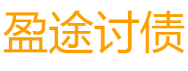 江西债务追讨催收公司